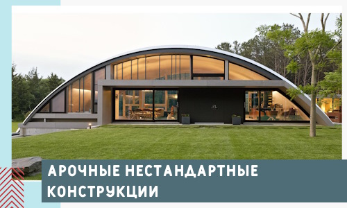 Арочные нестандартные конструкции от компании СтальСтрой-Лсь